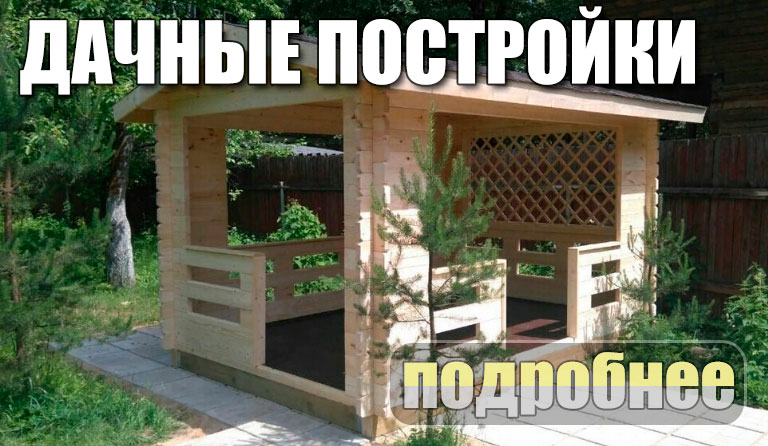 дачные постройки