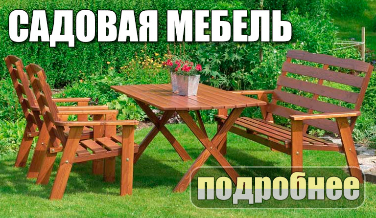 садовая мебель