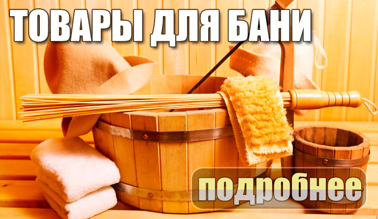 товары для бани